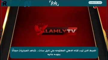 اضبط الآن تردد قناة الأهلي المفتوحة على نايل سات.. شاهد المباريات مجانًا بجودة عالية